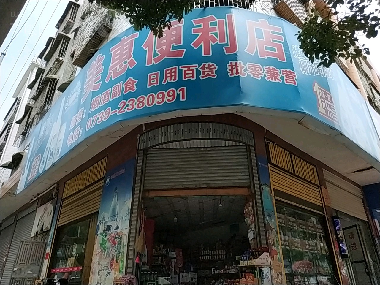 美惠便利店(文体路店)