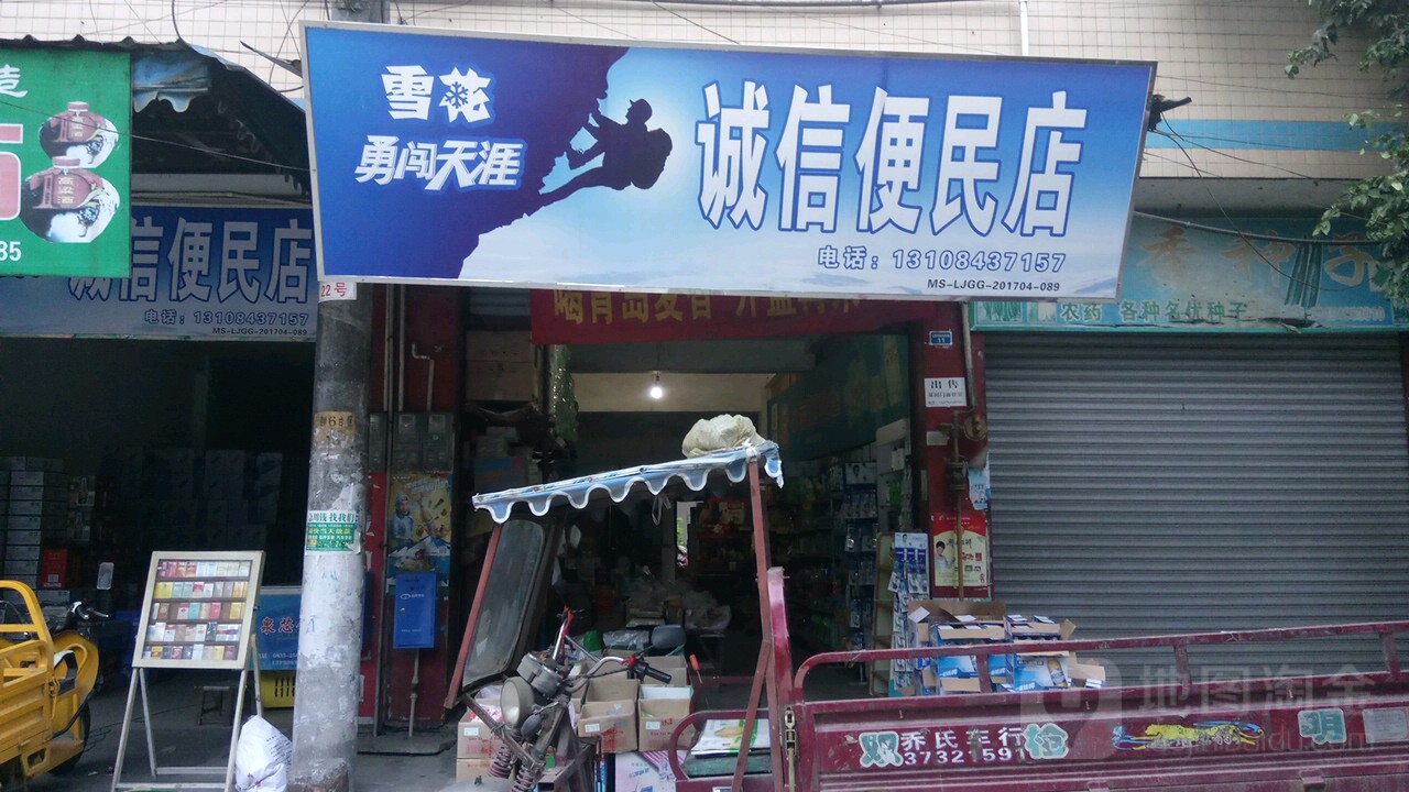 诚信便民店(花园便民超市店)