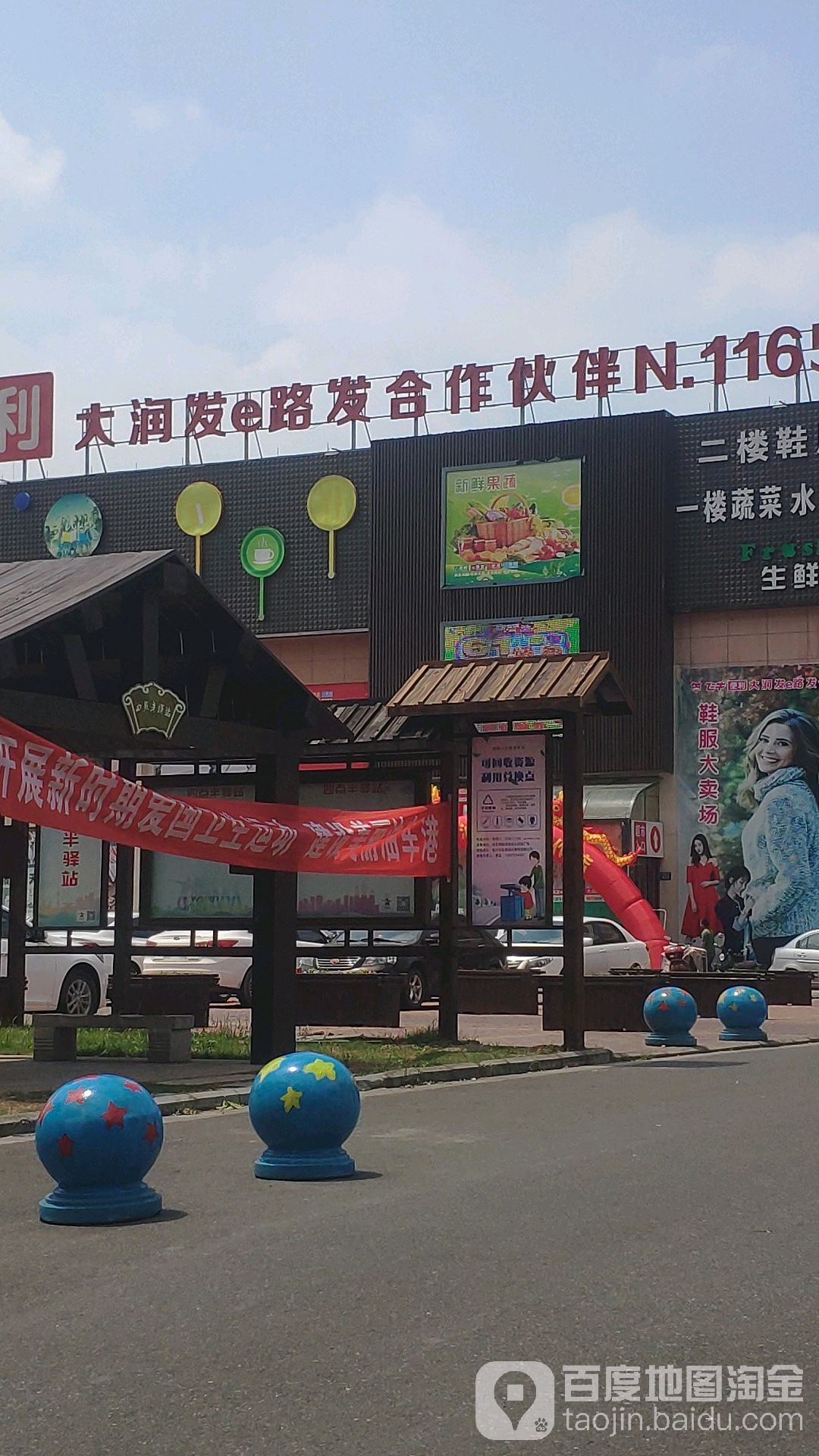大润发e路发合作伙伴(江建商务酒店店)