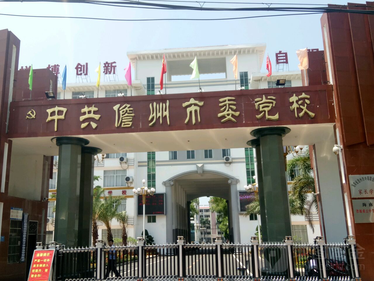 中共儋州市委党校