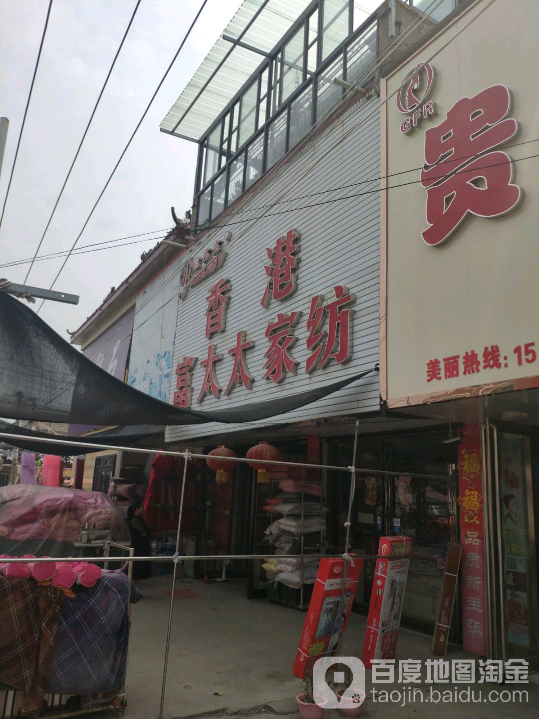 永城市李寨镇香港富太太家纺(锦绣街店)