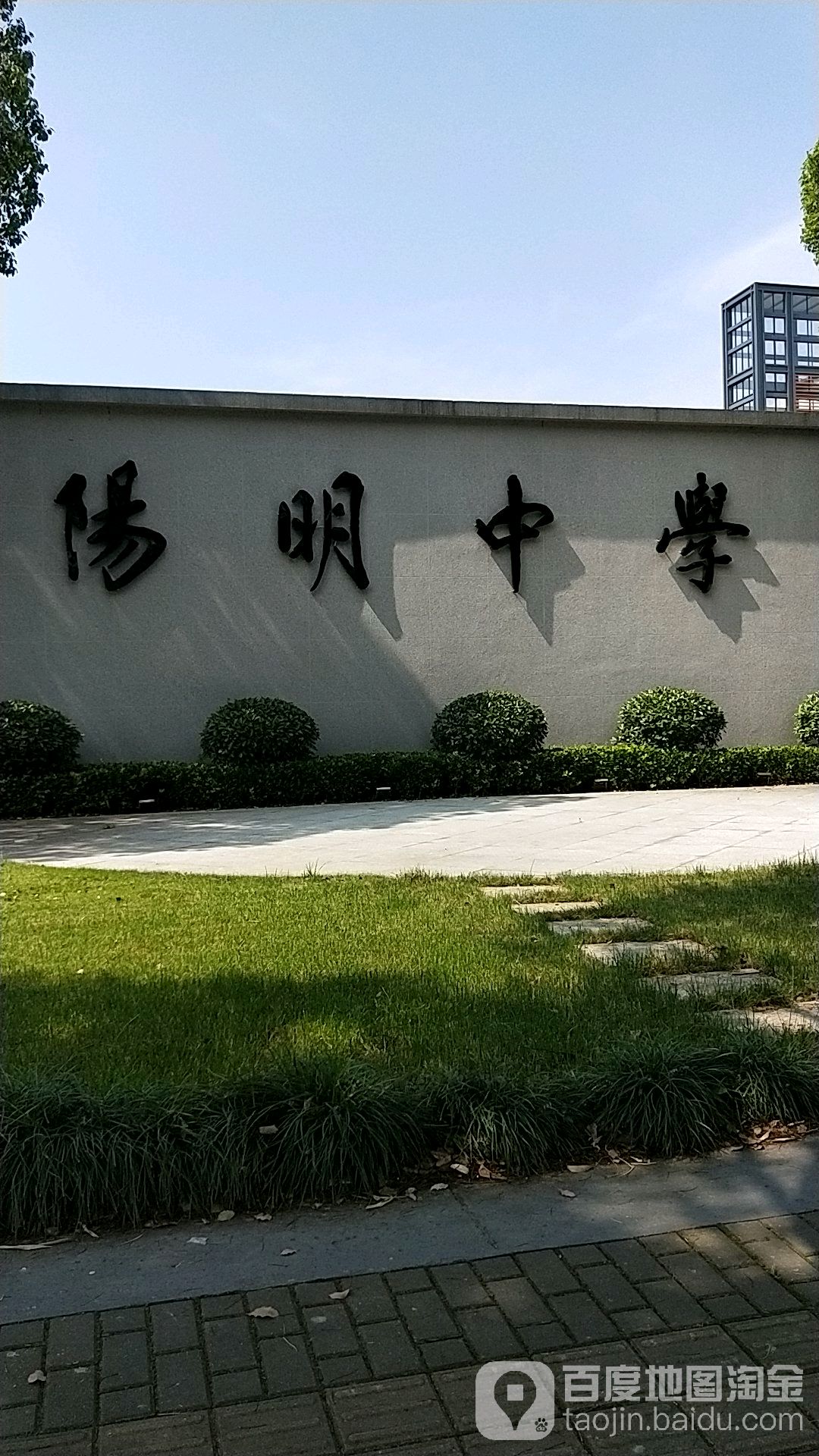 绍兴市阳明中学