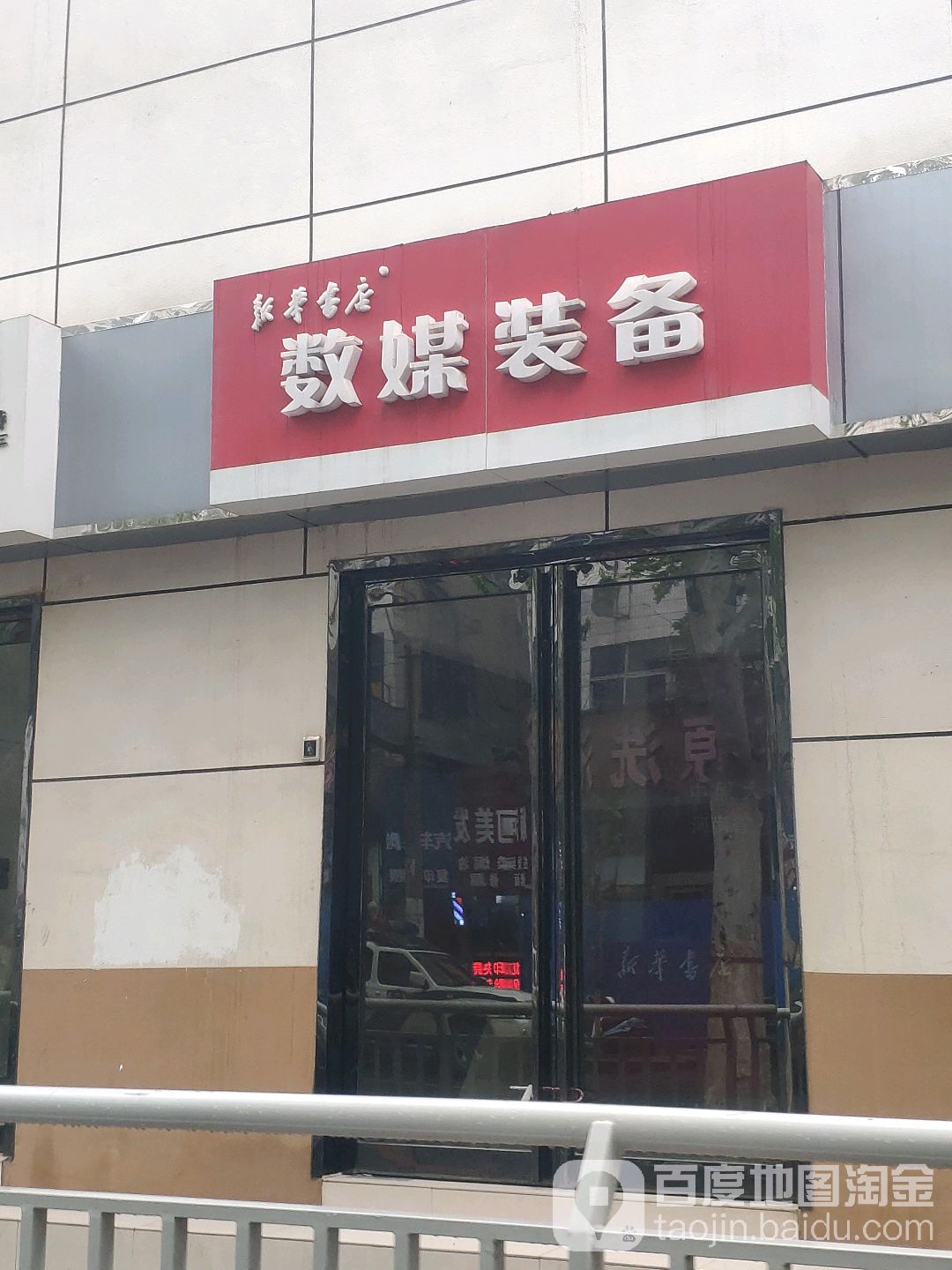 数媒装备(明珠宾馆店)