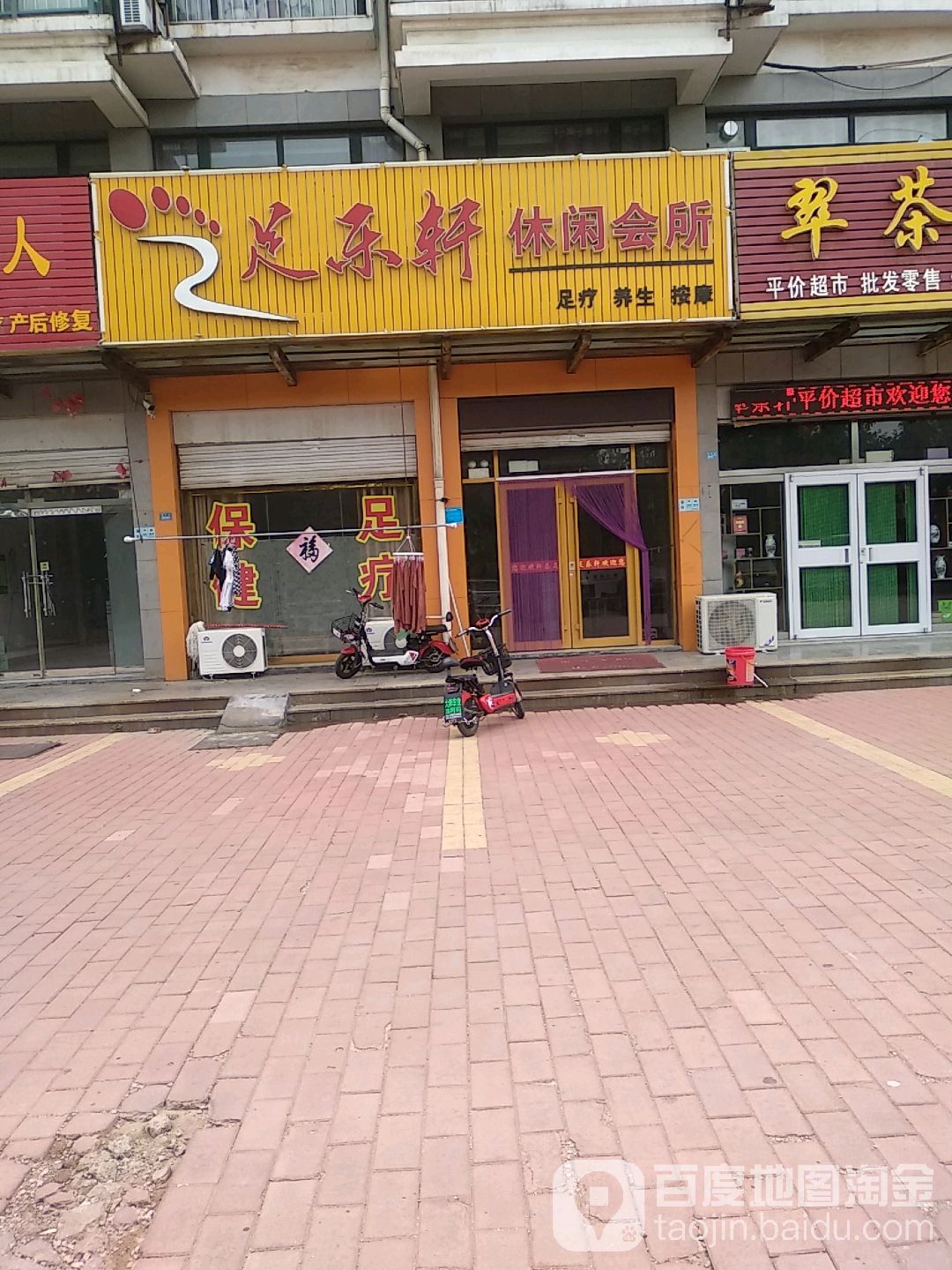 足乐轩休闲会所