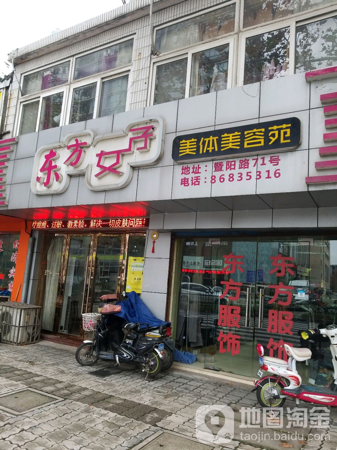 东方女子美体美容苑(暨阳路店)