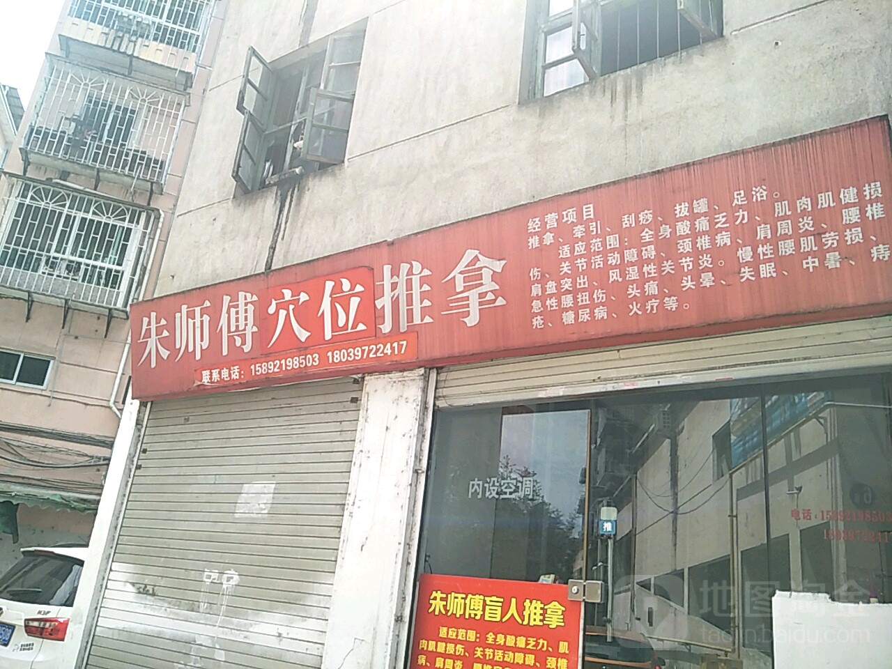 朱师傅穴位推拿
