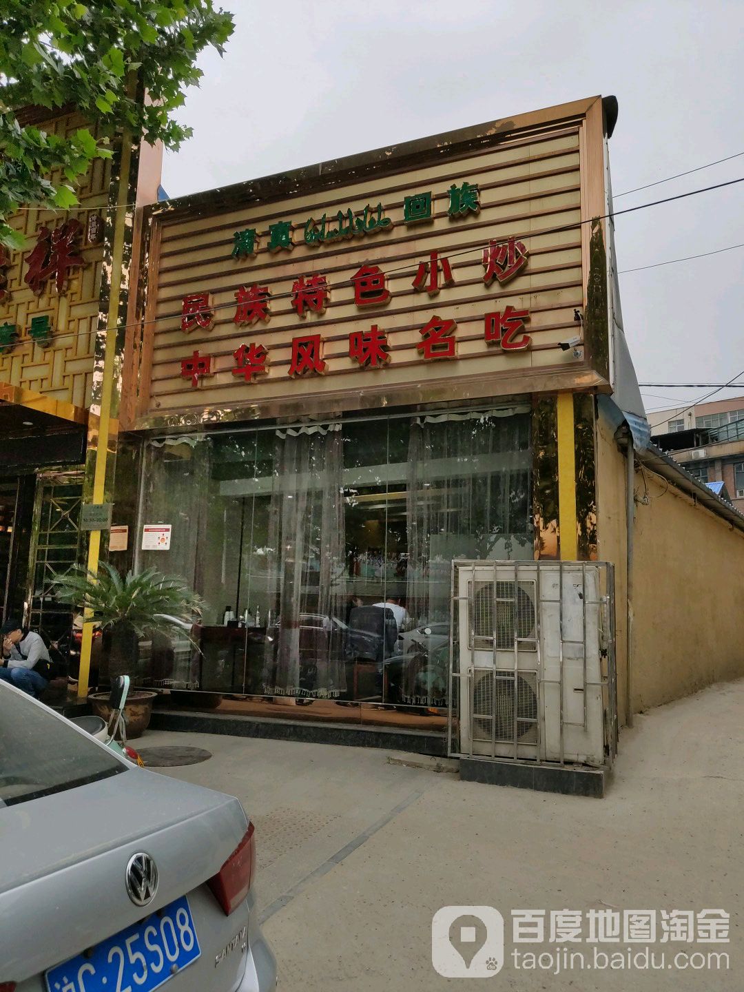清真民族特色小炒