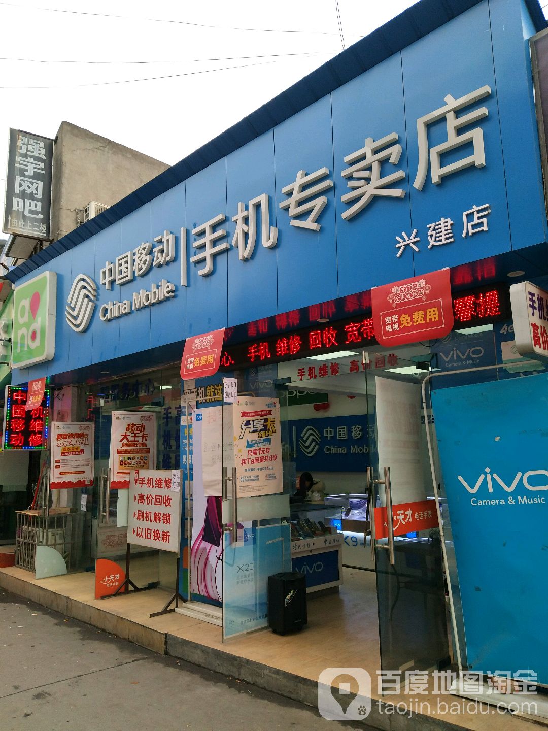 中国移动手机专卖店手机维修(兴建店)