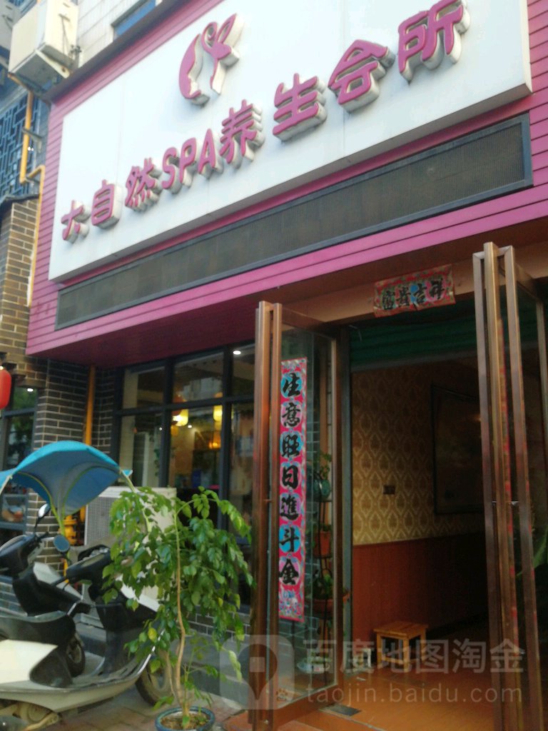 大自然SPA养生会所