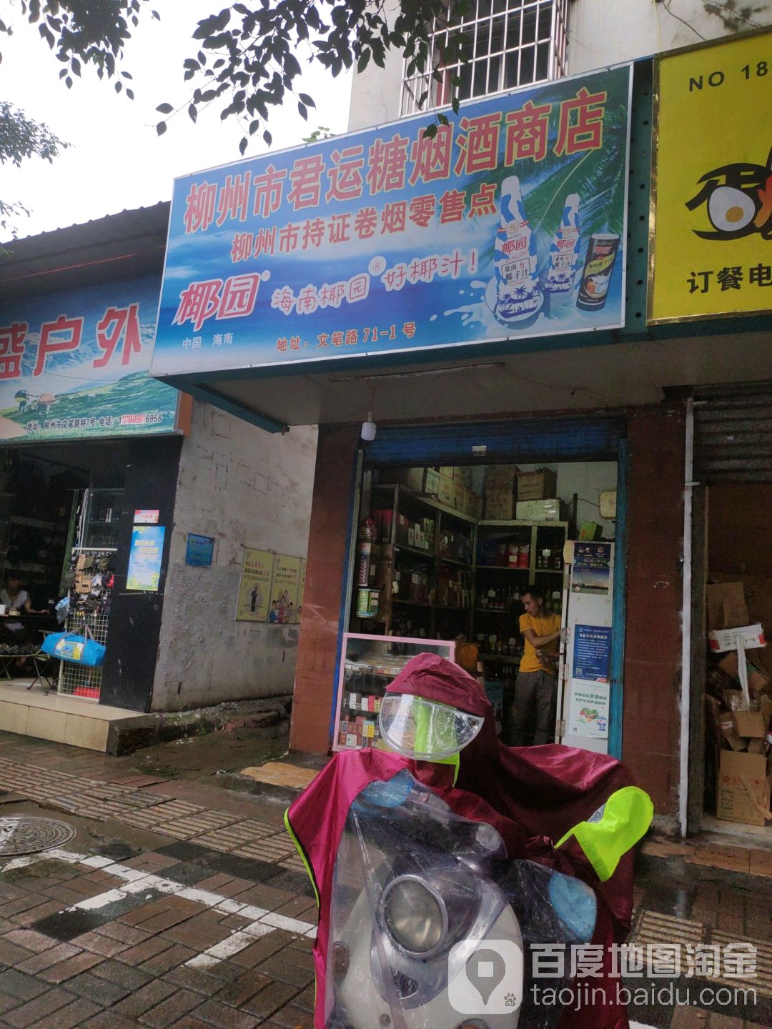 柳州市君运糖烟酒商店。