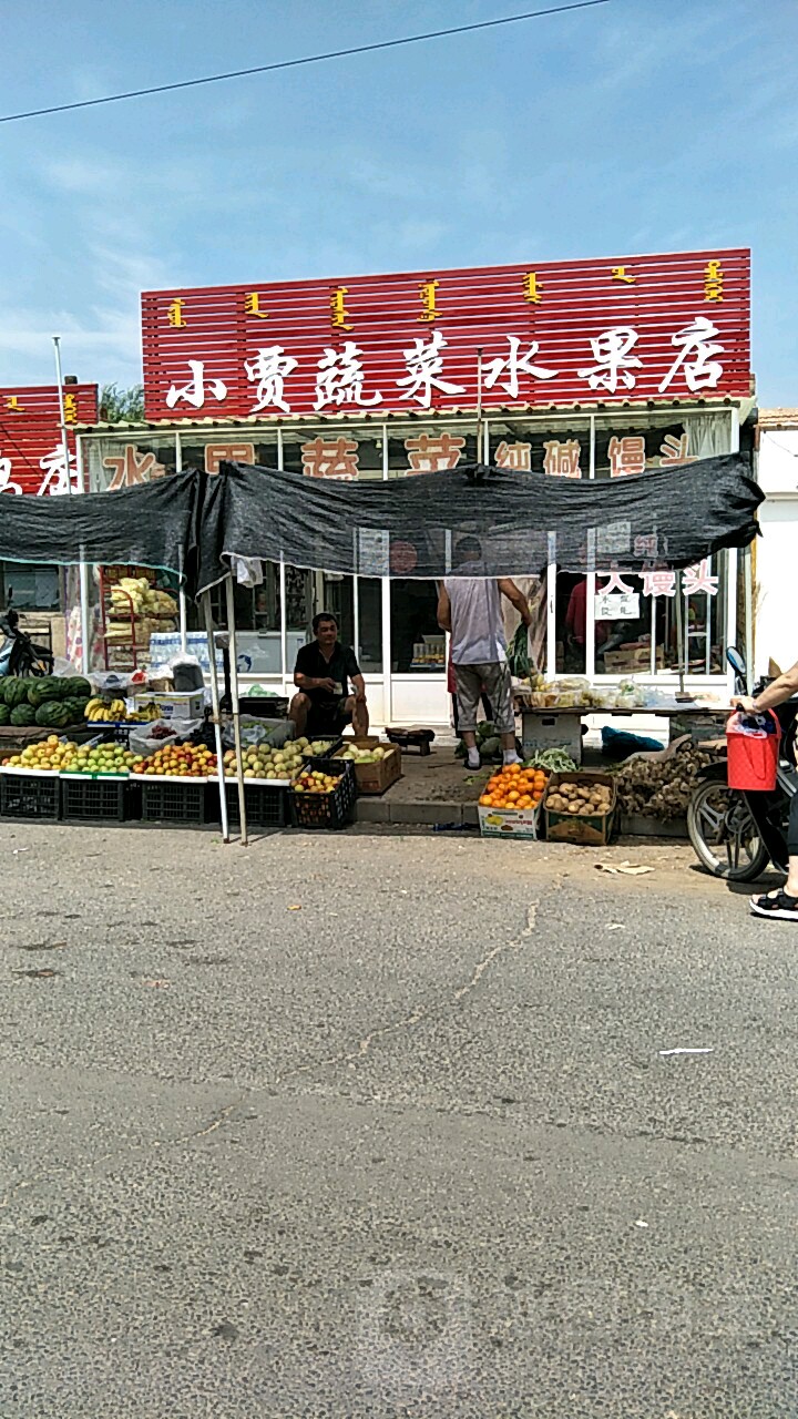 小贾蔬菜水果店
