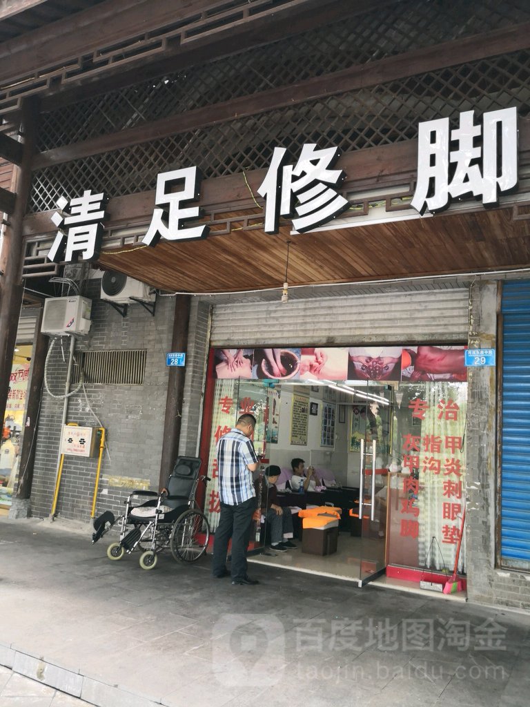 清足修脚店