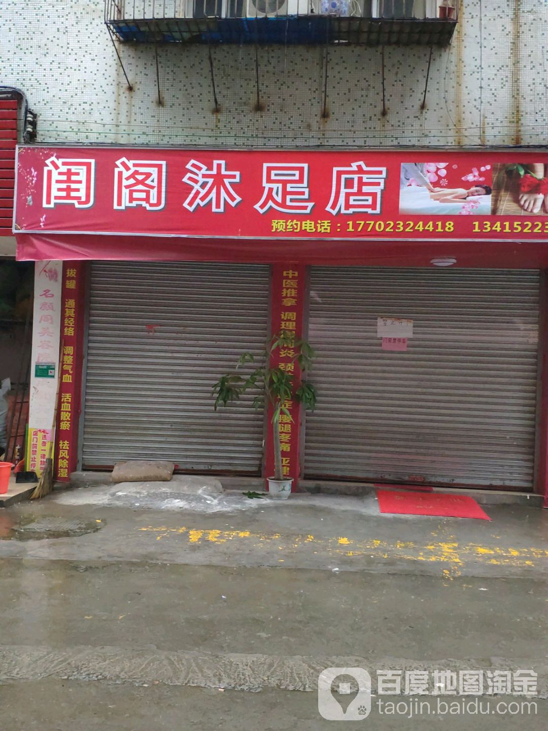 闺阁浴足店