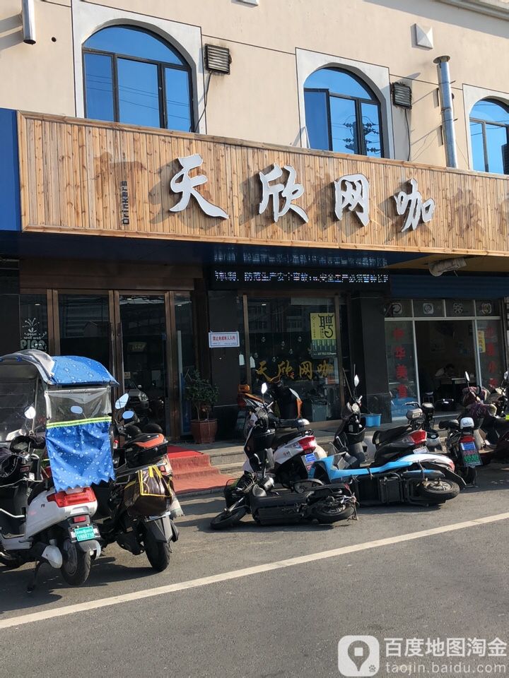 天欣王卡(中凉路店)