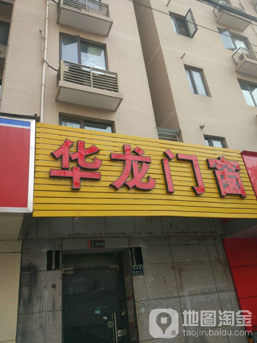 华龙门窗(索凌路店)