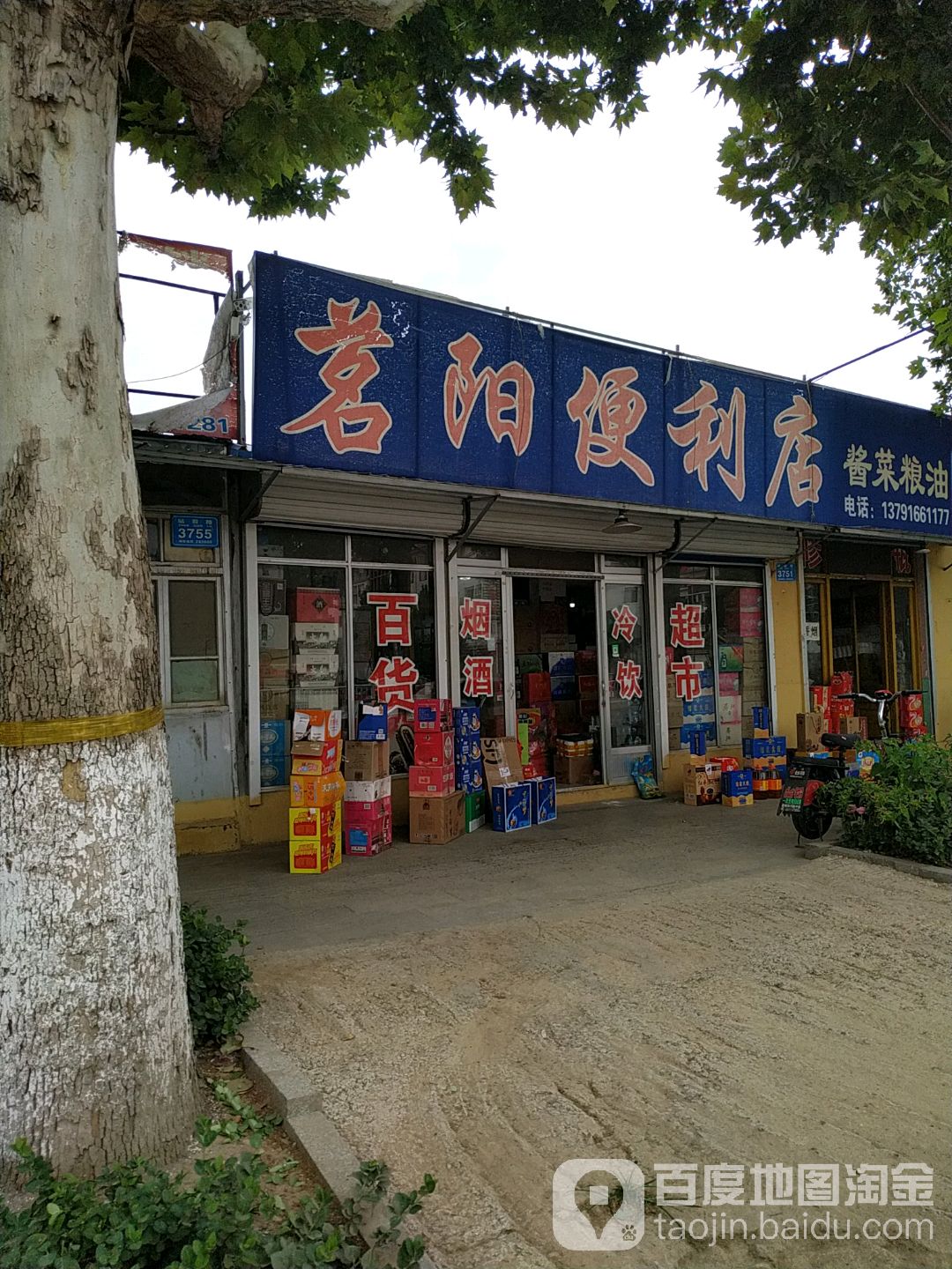 茗阳便利店