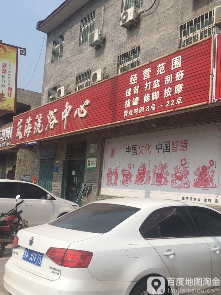 康店岚滘洗浴中心