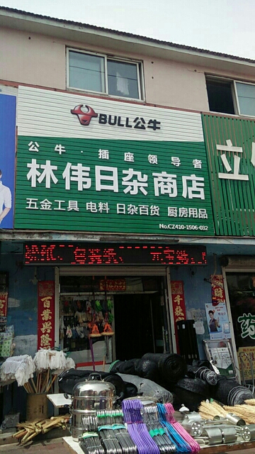 林伟日杂商店
