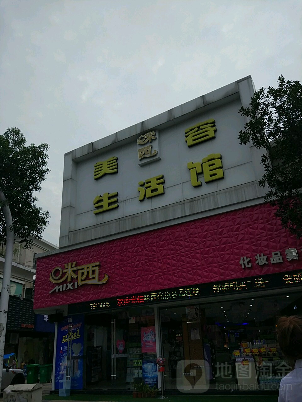 米西美发美体(安吉商贸广场店)
