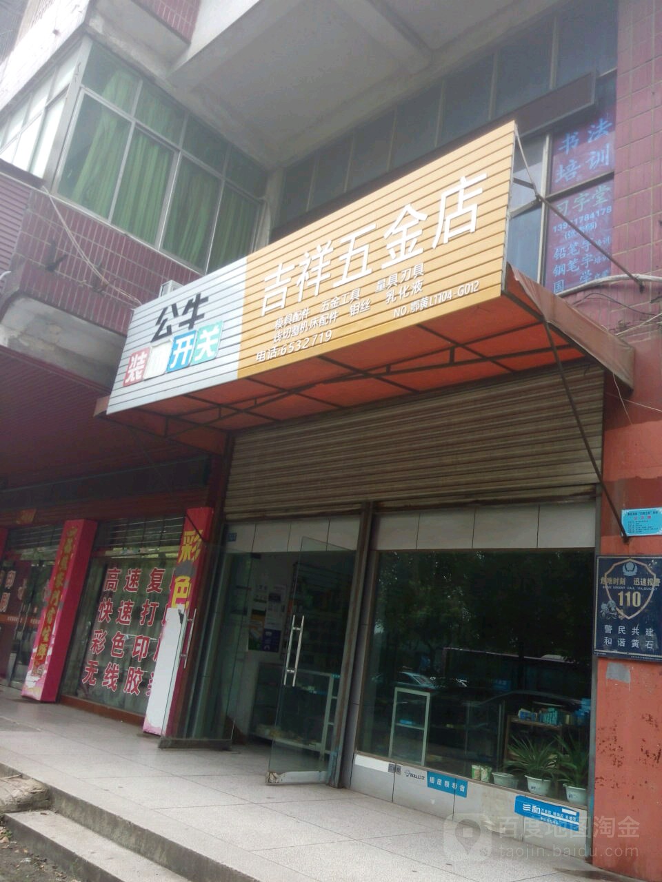 吉祥五金店(延安路店)