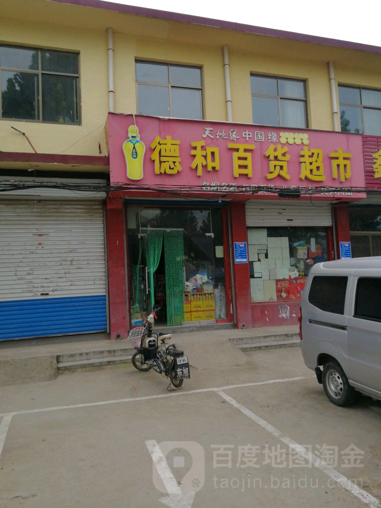 德河百货超市