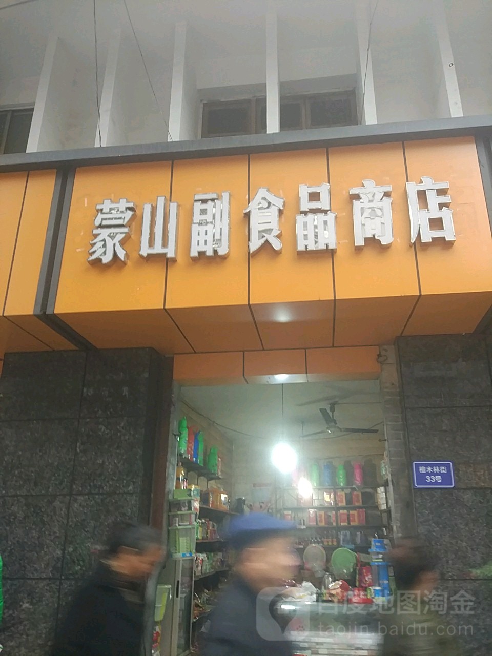 蒙山副食品商场