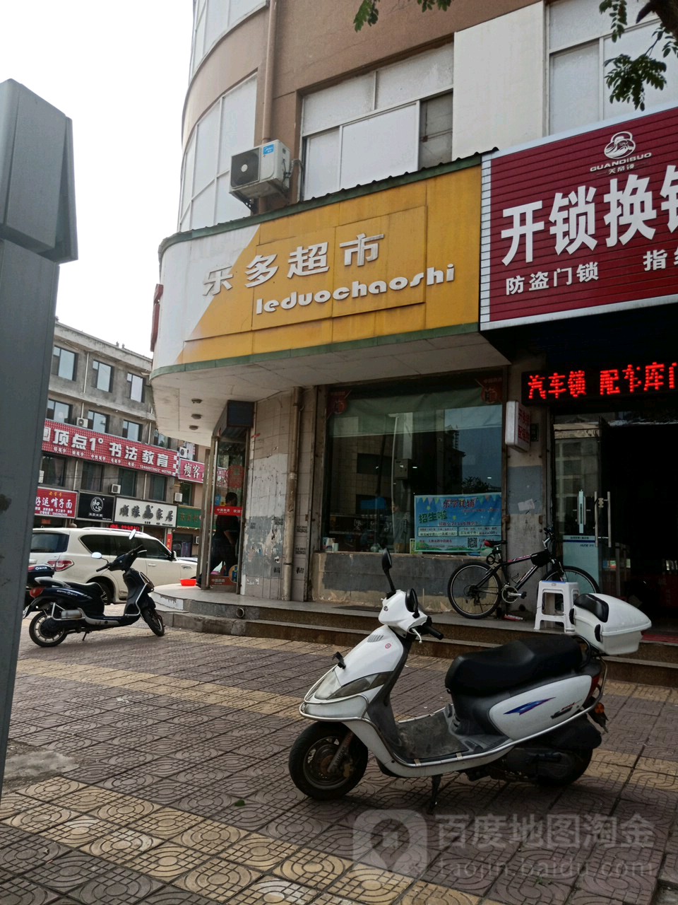 乐都超市(城关镇东街店)