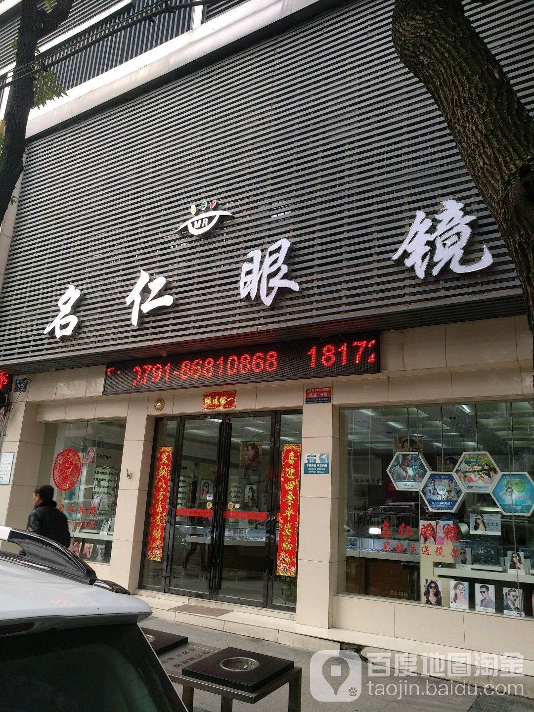 名仁眼镜(叠山路店)