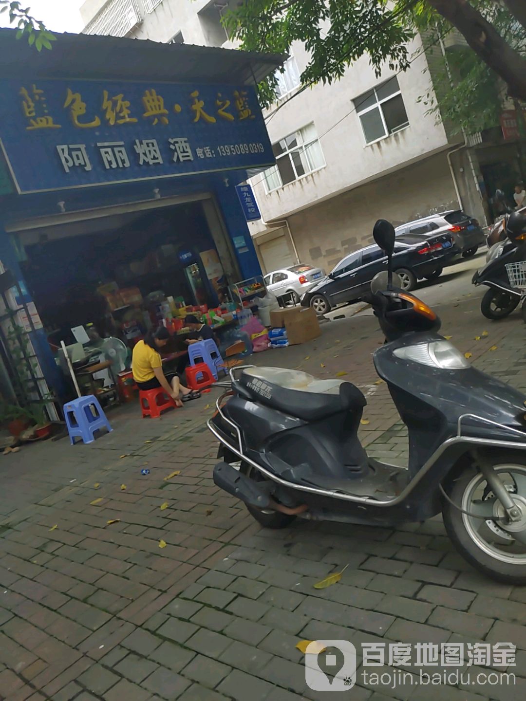 阿丽烟酒