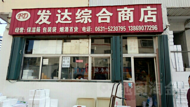 发达综合商店(顺河街店)