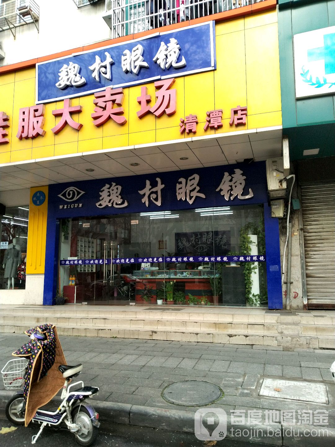 魏村眼镜城(清潭店)