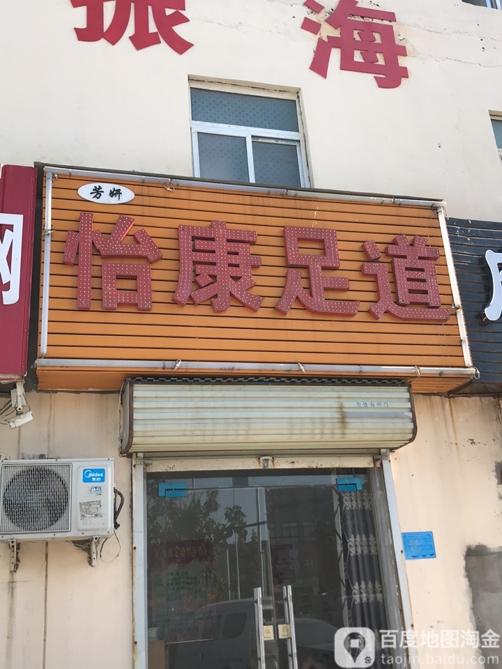 艾康足道(梧桐街店)