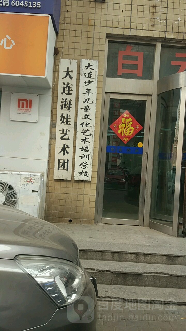 大连海娃艺术团