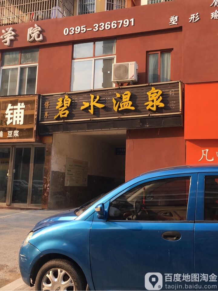 碧水温泉(辽河路店)