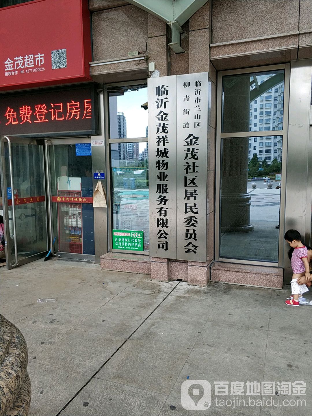 临沂市兰山区柳青街道金茂社区居民委员会