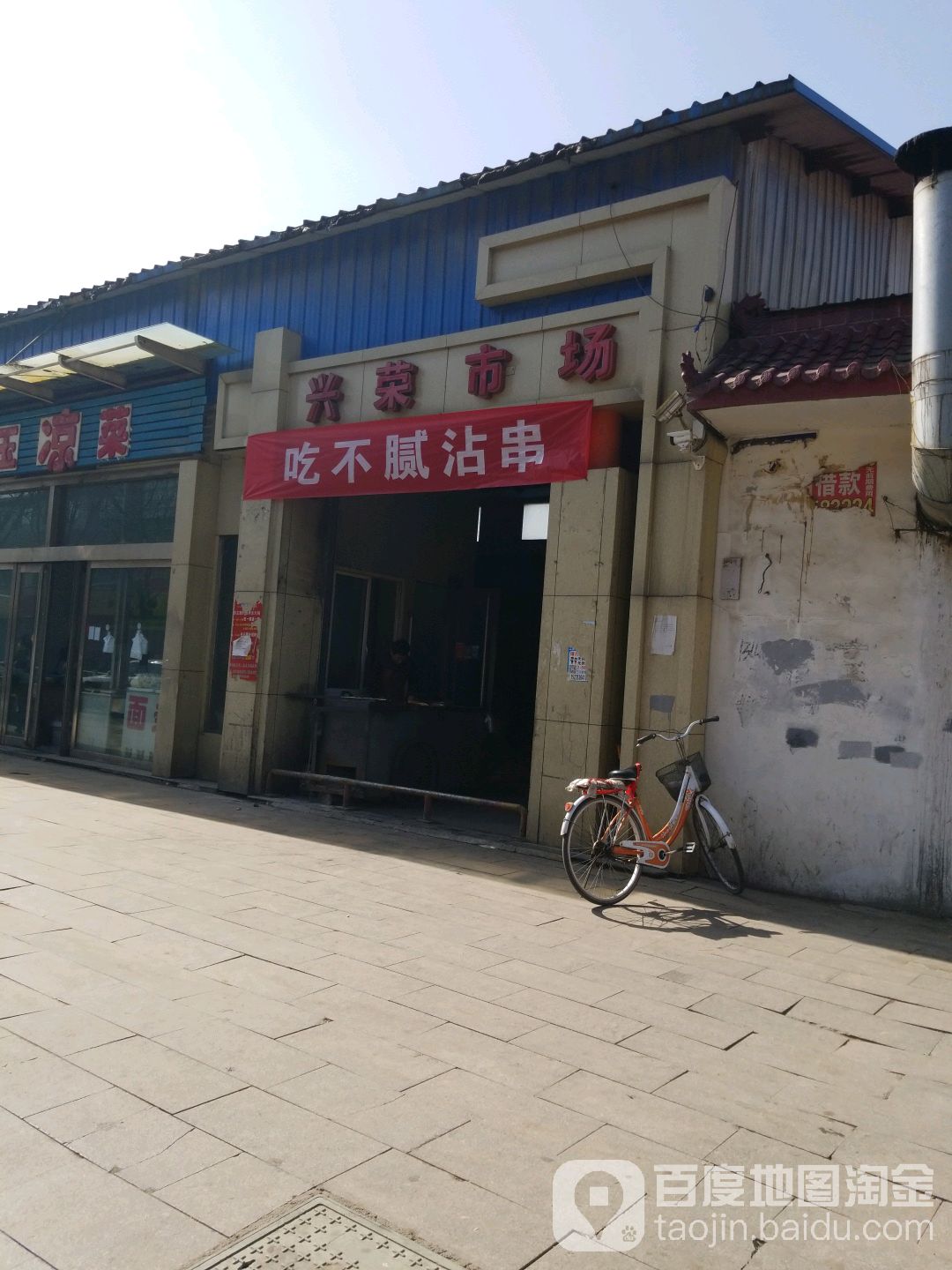 兴荣市场(新建路店)