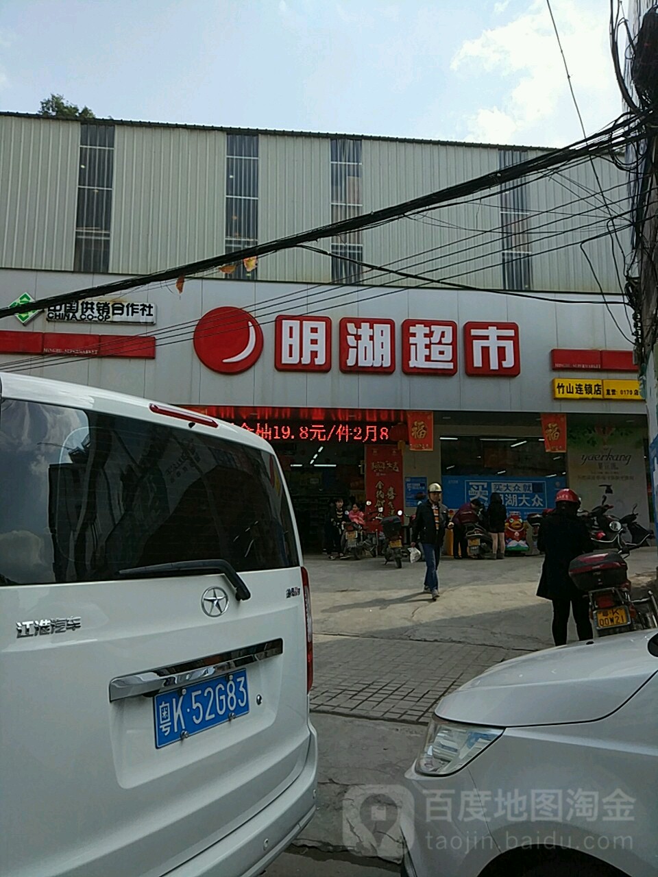 明湖超市(竹山連鎖店)