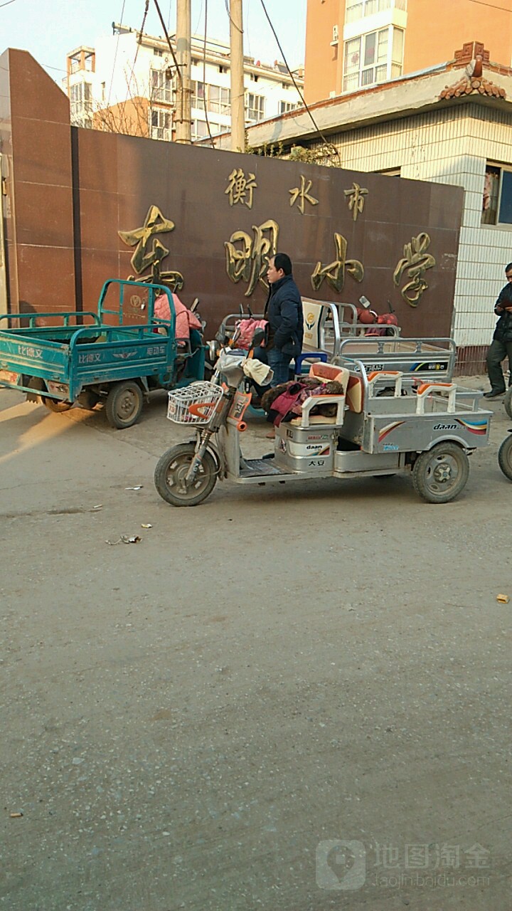 衡水市东明小学