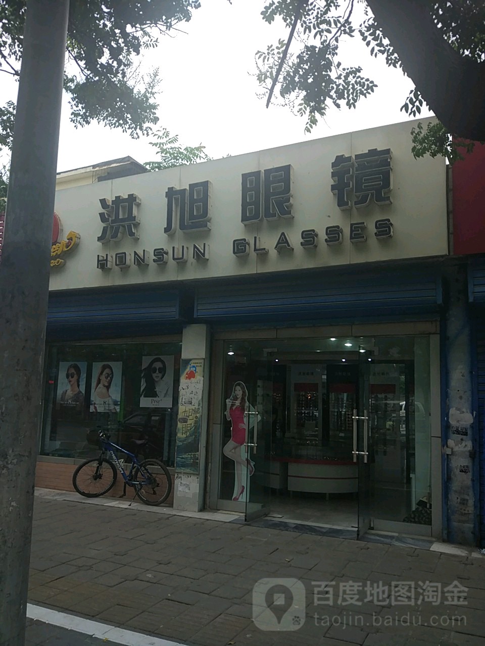 洪旭眼镜(学院南路店)