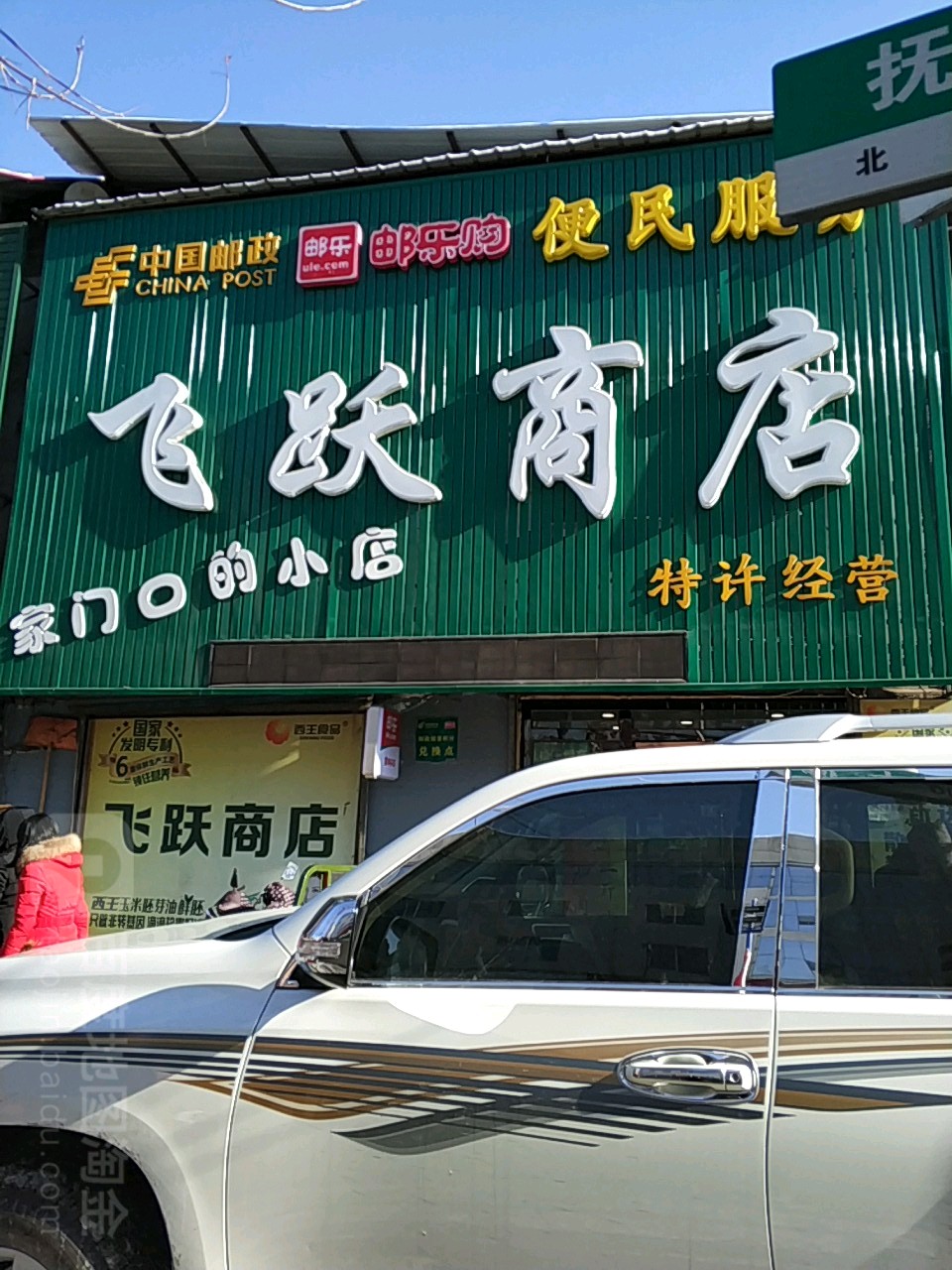 飞跃商店。