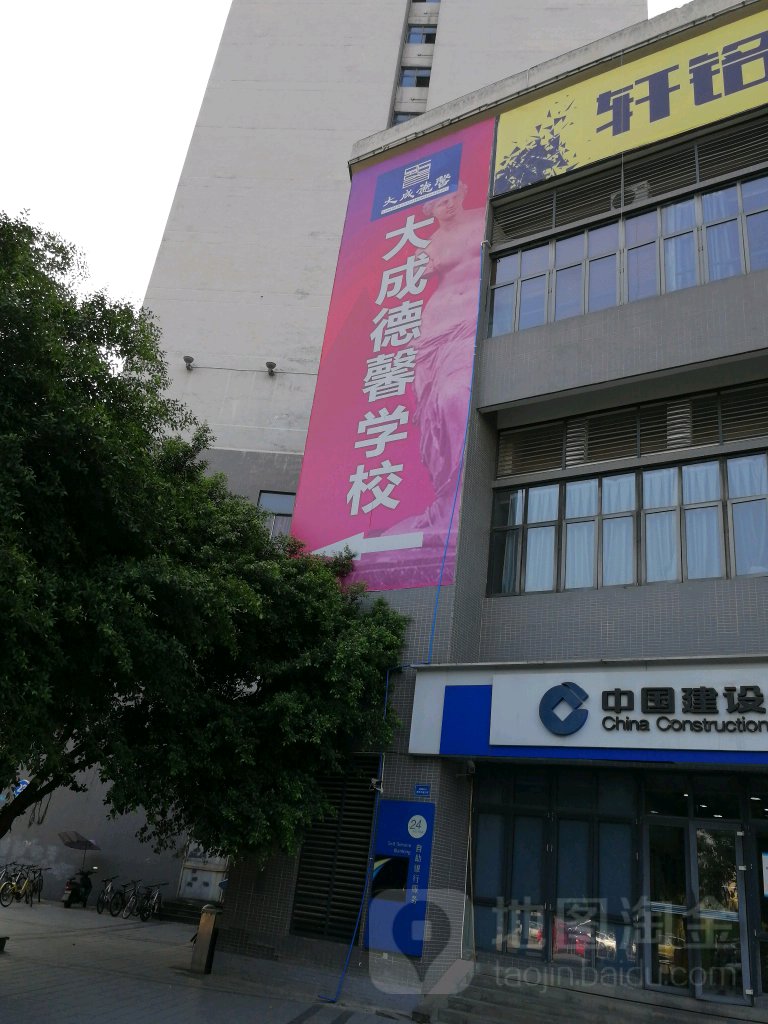 重庆市市沙坪坝区大成德馨教育培训学校