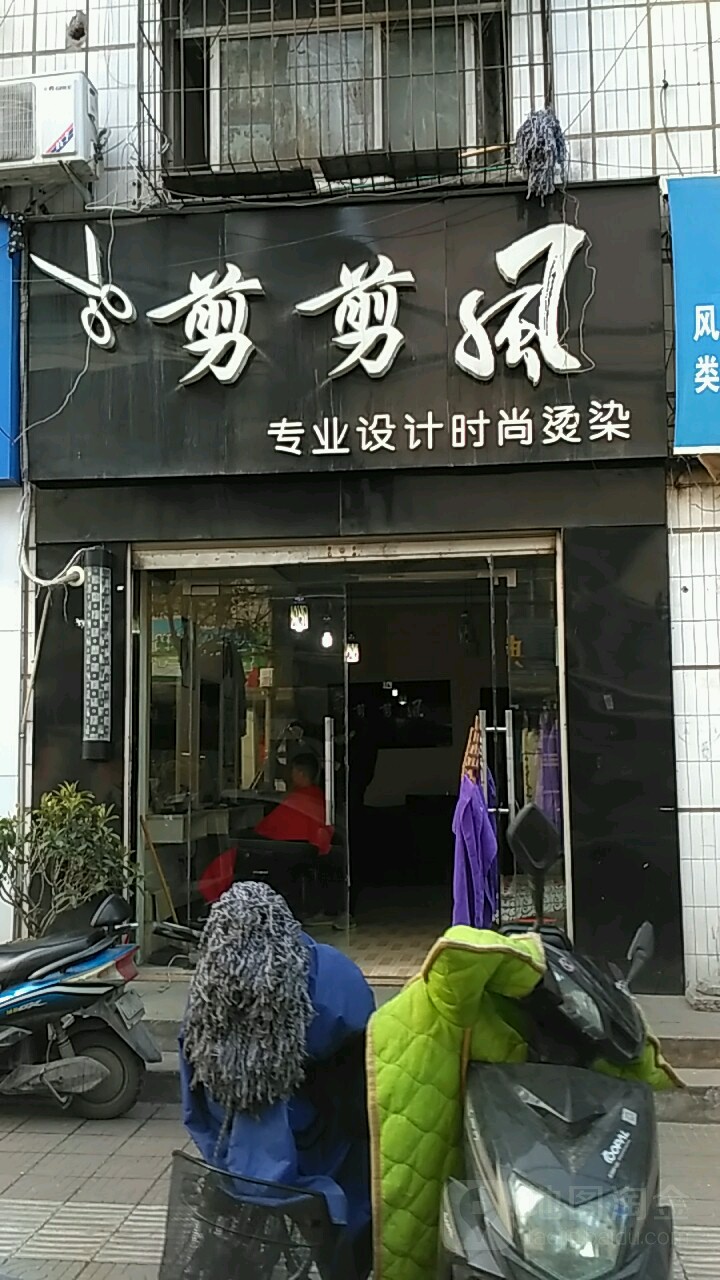 剪剪风(徐岗路店)