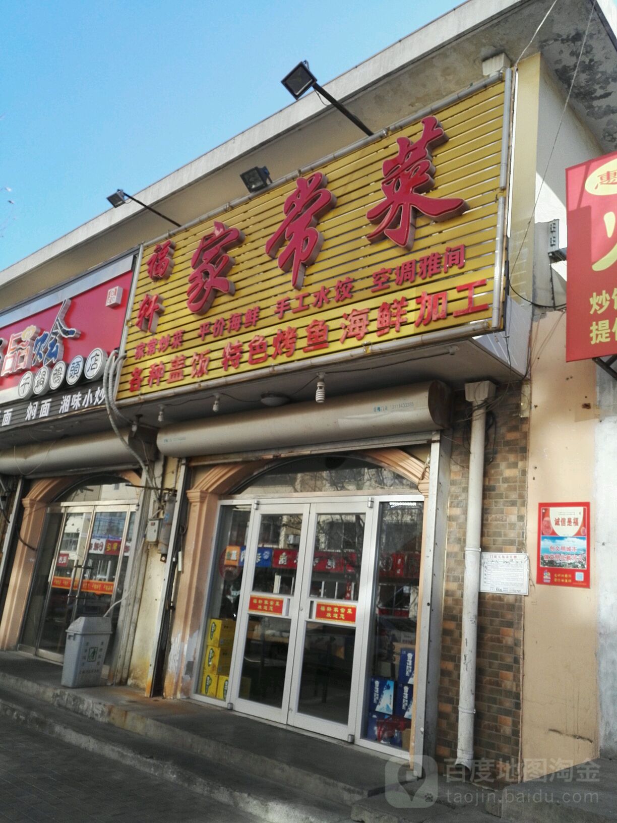 家长菜 海二路店 地址 订餐电话 商户详情 秦皇岛 百度地图