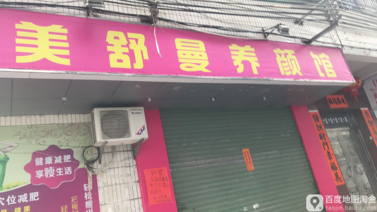 美舒曼养颜馆