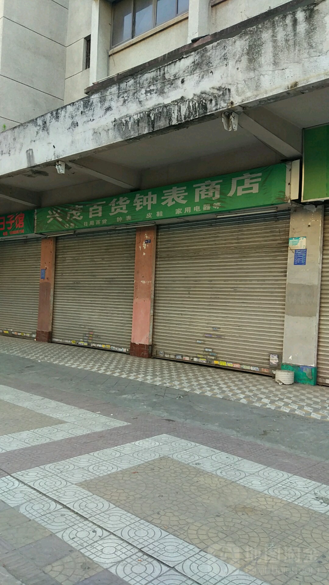 兴茂百货钟表商店