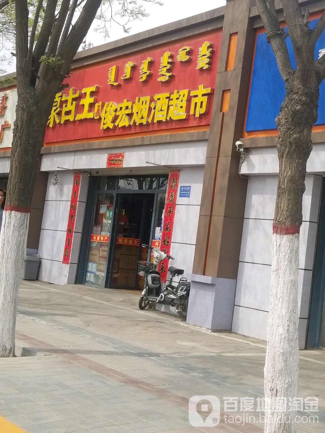 宏红烟酒超市