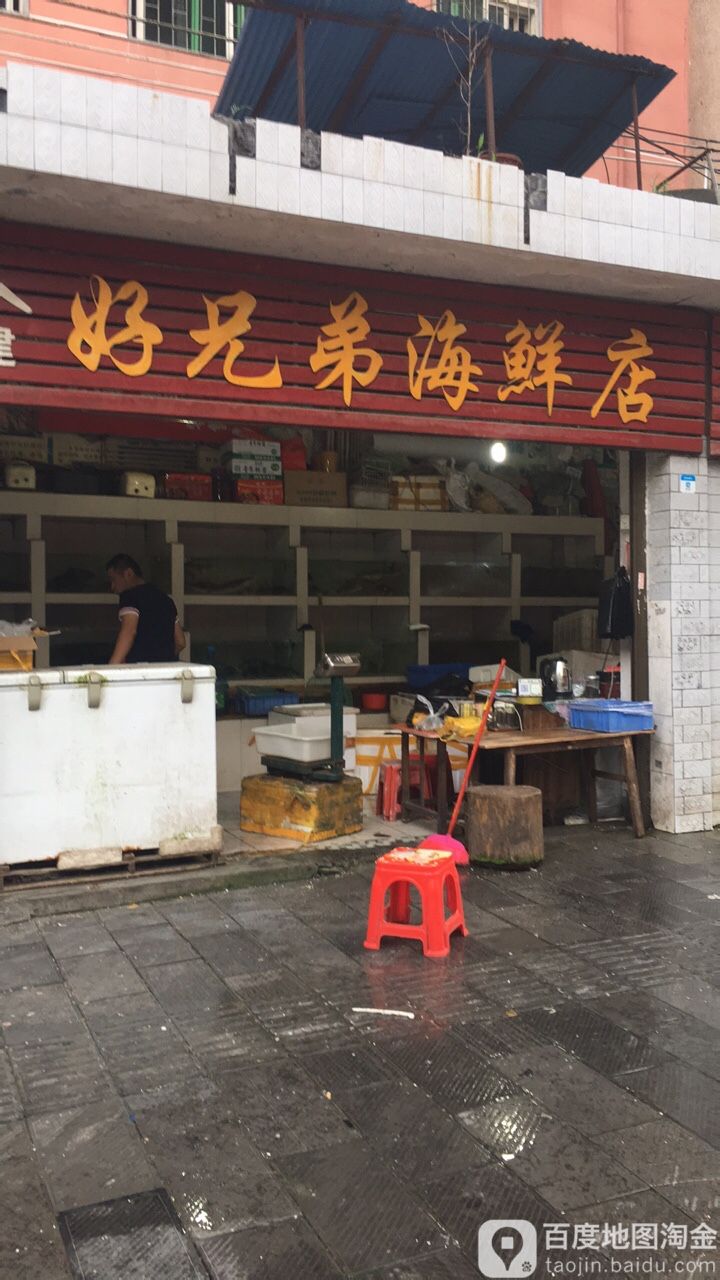 福建好兄弟海鲜店