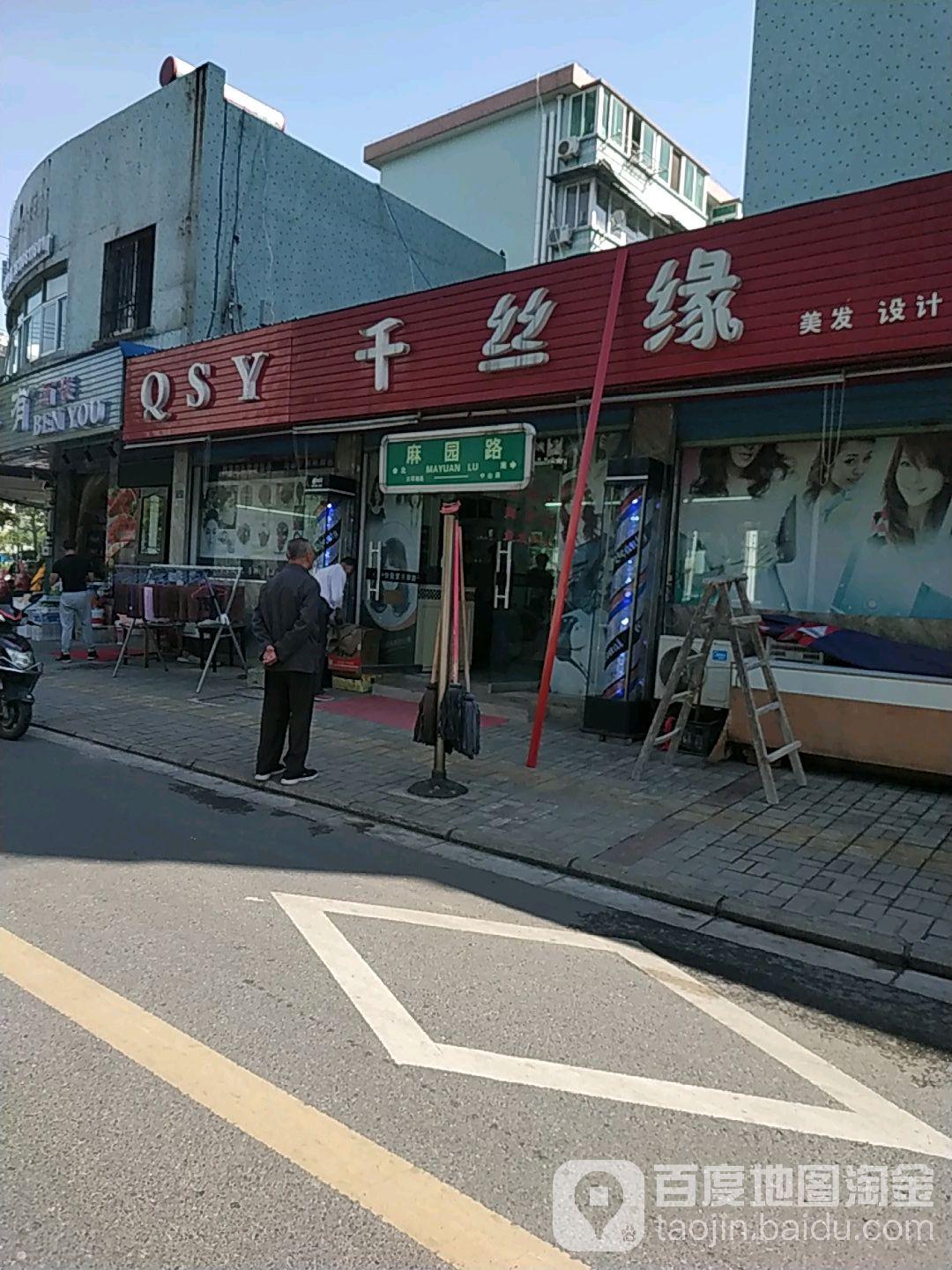 仟丝缘美发设计中心(麻园路店)