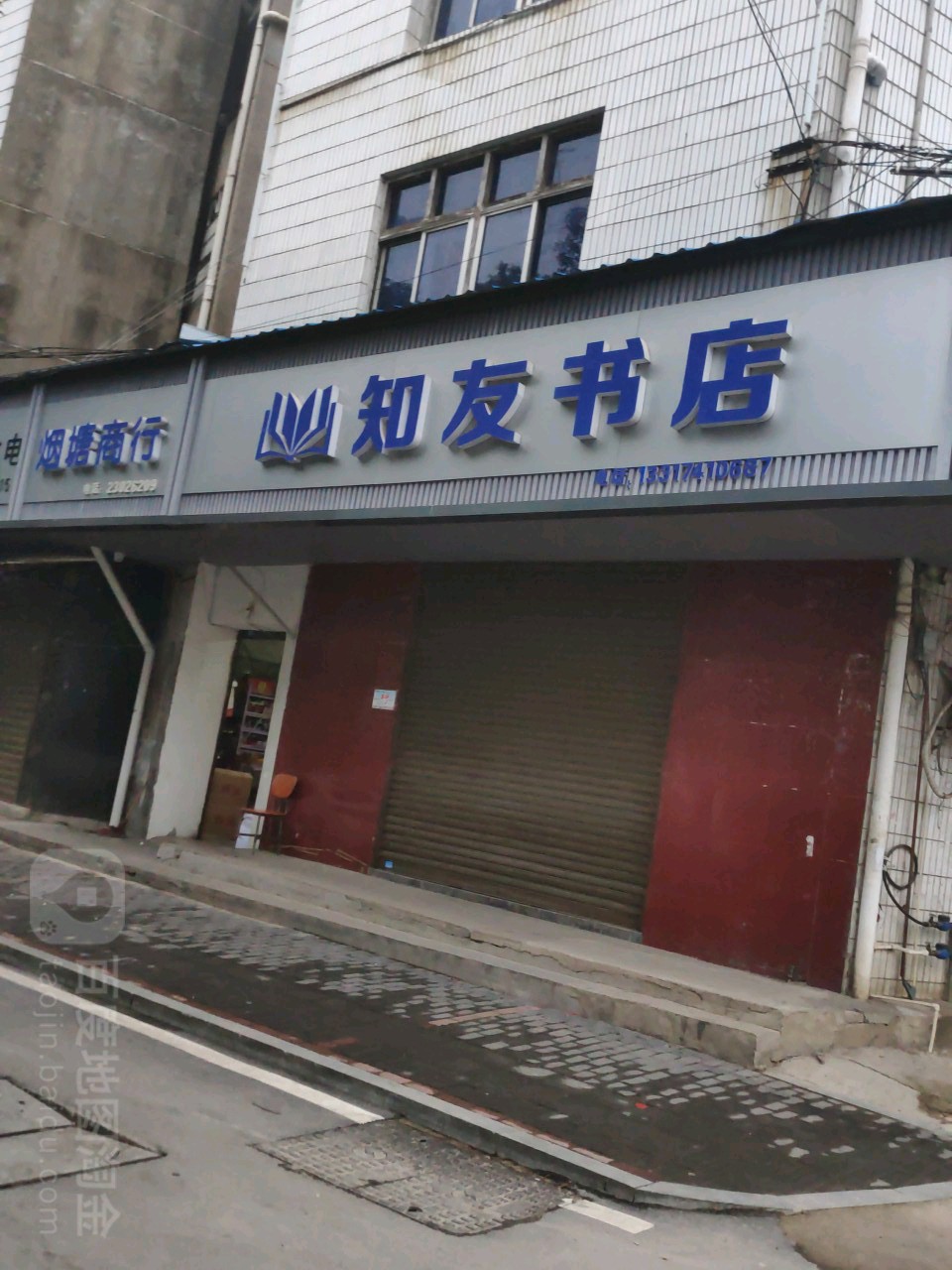 知有书店