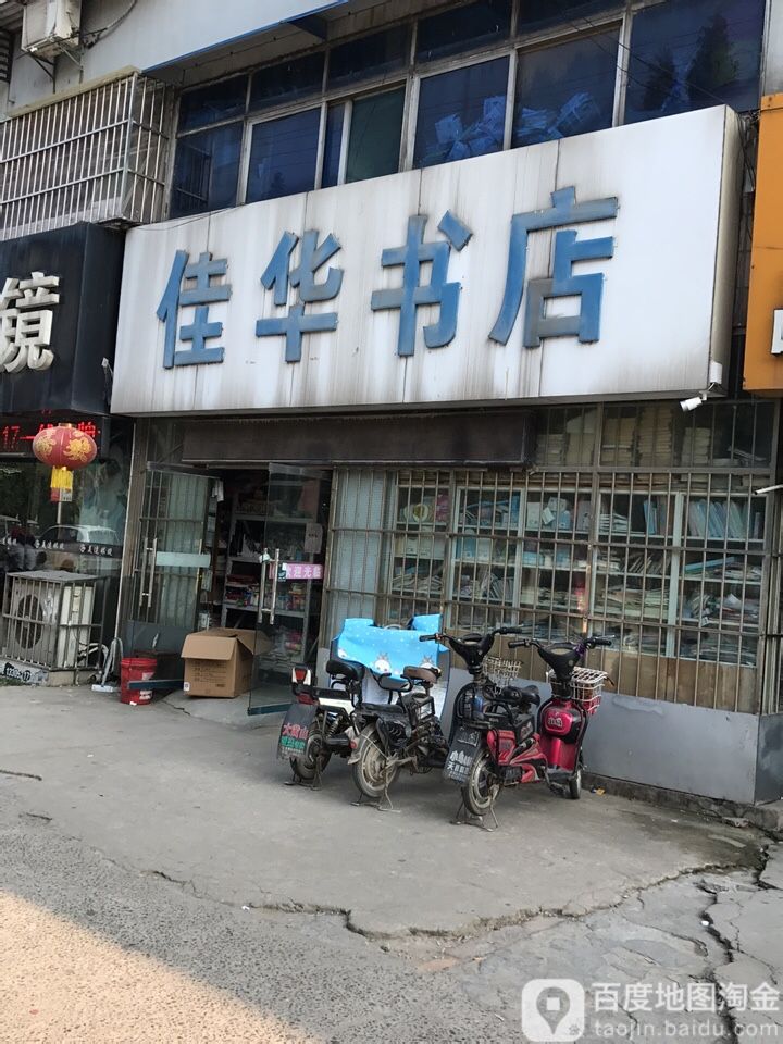 佳华书店(文化东路店)